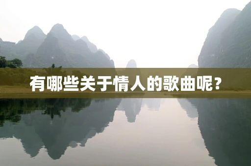 有哪些关于情人的歌曲呢？