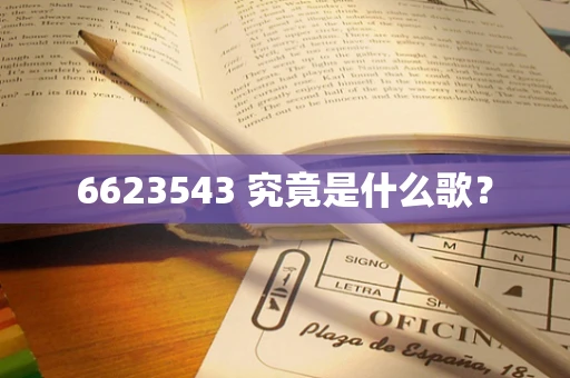 6623543 究竟是什么歌？