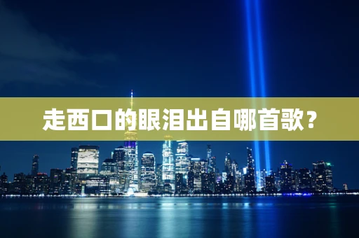 走西口的眼泪出自哪首歌？