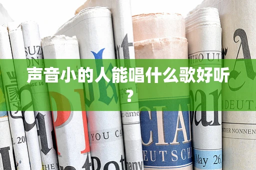 声音小的人能唱什么歌好听？