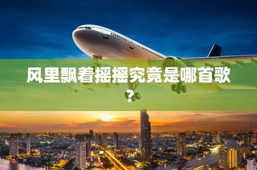 风里飘着摇摇究竟是哪首歌？