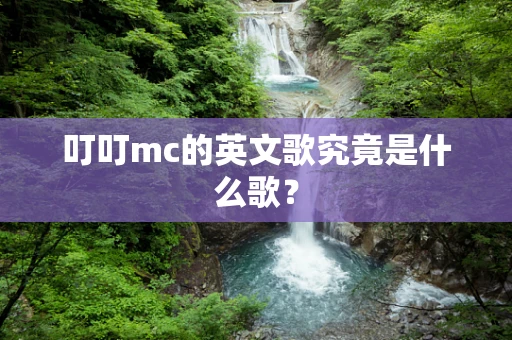 叮叮mc的英文歌究竟是什么歌？