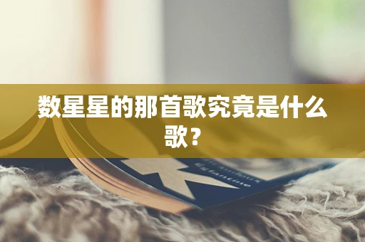 数星星的那首歌究竟是什么歌？