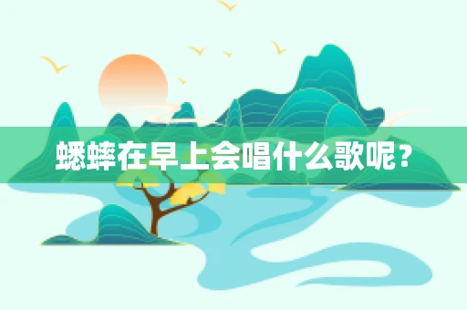 蟋蟀在早上会唱什么歌呢？