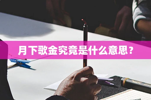 月下歌金究竟是什么意思？