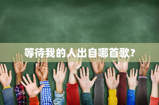 等待我的人出自哪首歌？
