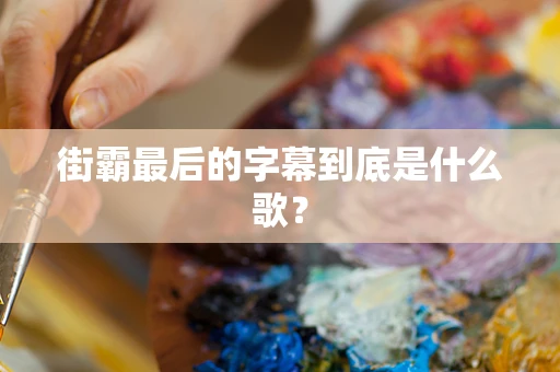 街霸最后的字幕到底是什么歌？