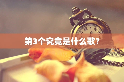 第3个究竟是什么歌？