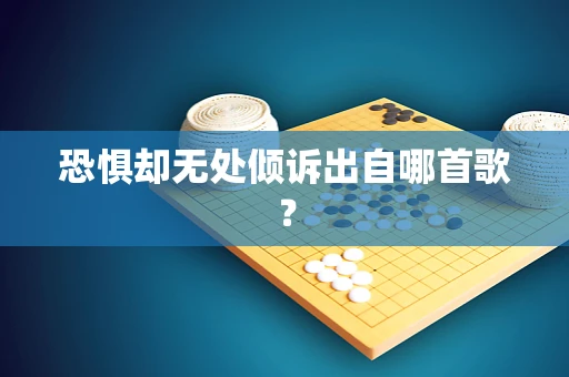 恐惧却无处倾诉出自哪首歌？