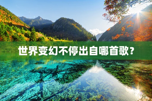 世界变幻不停出自哪首歌？