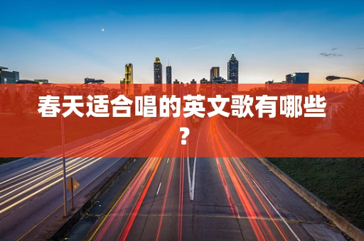 春天适合唱的英文歌有哪些？