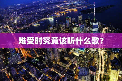难受时究竟该听什么歌？