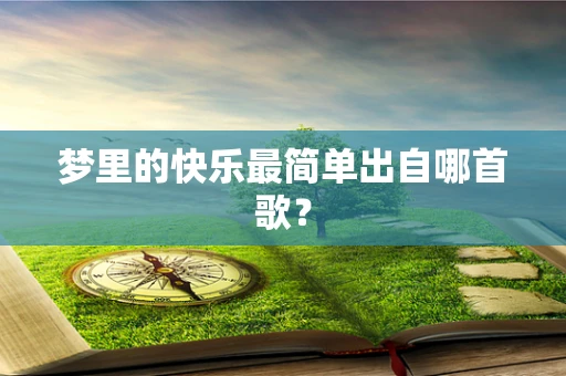 梦里的快乐最简单出自哪首歌？