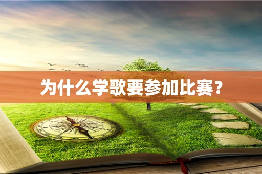 为什么学歌要参加比赛？
