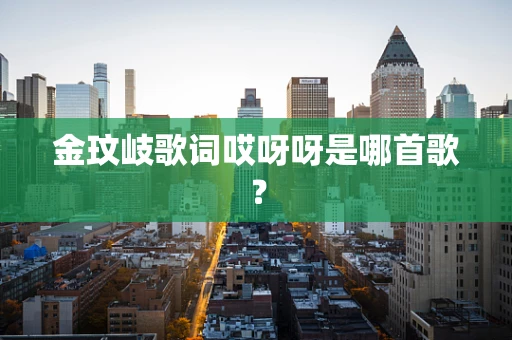 金玟岐歌词哎呀呀是哪首歌？