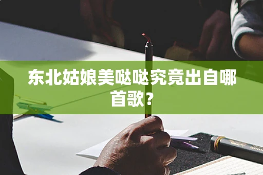 东北姑娘美哒哒究竟出自哪首歌？