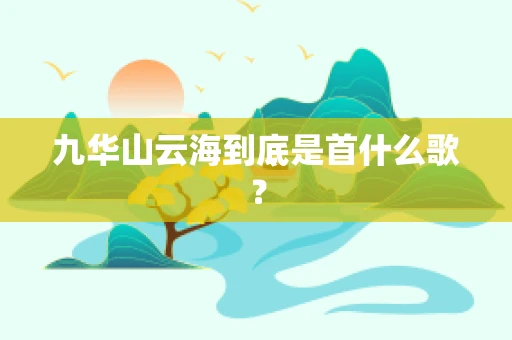 九华山云海到底是首什么歌？