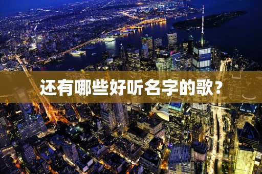 还有哪些好听名字的歌？