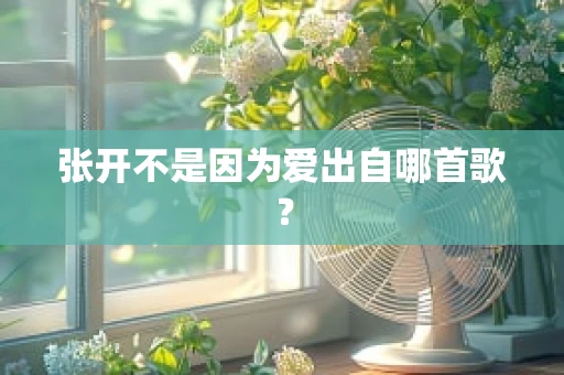 张开不是因为爱出自哪首歌？