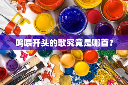 呜喂开头的歌究竟是哪首？
