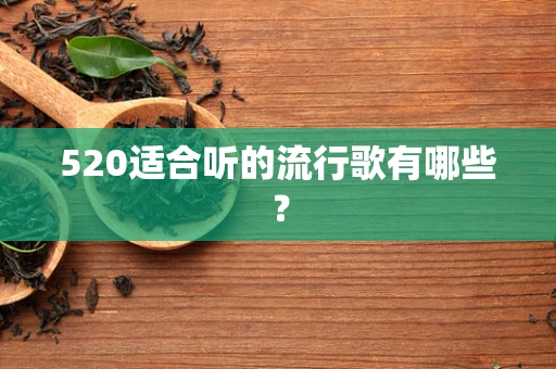 520适合听的流行歌有哪些？