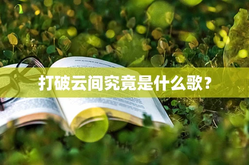 打破云间究竟是什么歌？