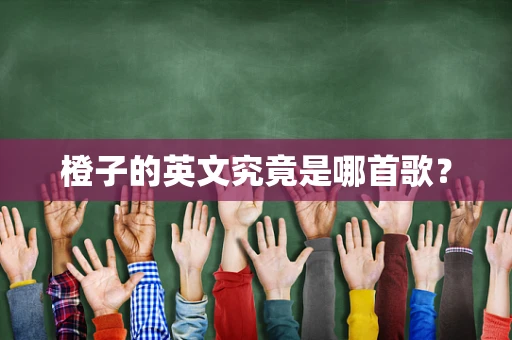 橙子的英文究竟是哪首歌？