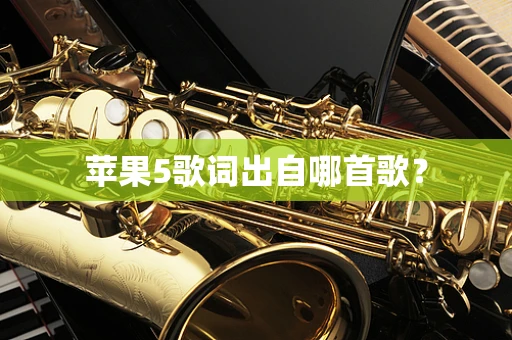苹果5歌词出自哪首歌？