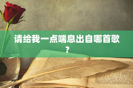 请给我一点喘息出自哪首歌？