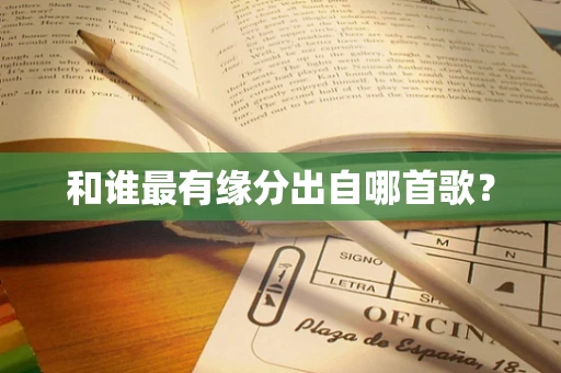 和谁最有缘分出自哪首歌？