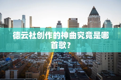 德云社创作的神曲究竟是哪首歌？