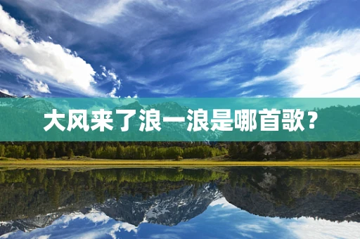 大风来了浪一浪是哪首歌？
