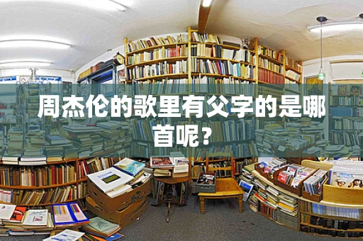 周杰伦的歌里有父字的是哪首呢？