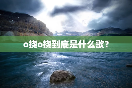 o挠o挠到底是什么歌？
