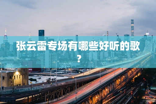 张云雷专场有哪些好听的歌？