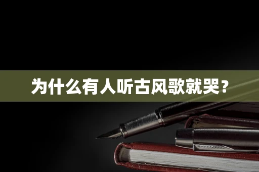 为什么有人听古风歌就哭？