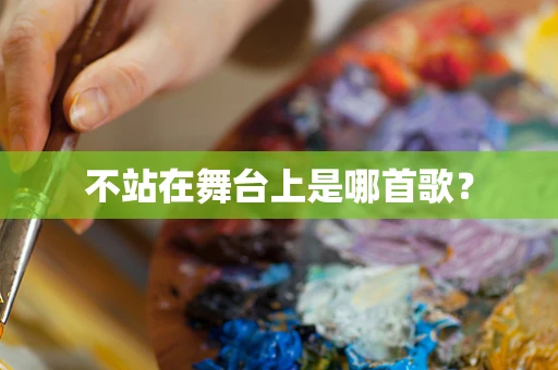 不站在舞台上是哪首歌？