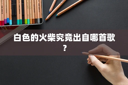 白色的火柴究竟出自哪首歌？