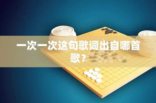 一次一次这句歌词出自哪首歌？
