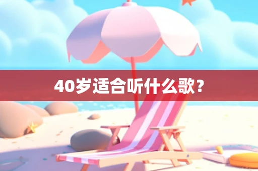 40岁适合听什么歌？