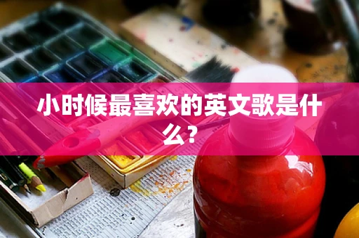 小时候最喜欢的英文歌是什么？