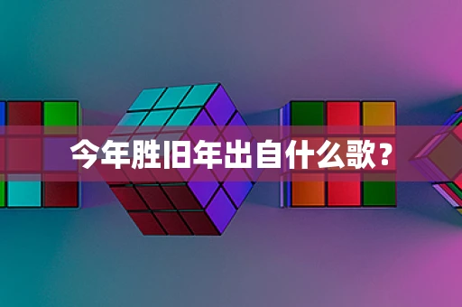 今年胜旧年出自什么歌？