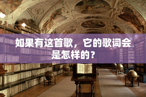 如果有这首歌，它的歌词会是怎样的？