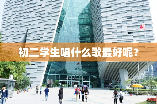 初二学生唱什么歌最好呢？