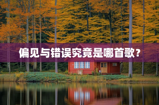 偏见与错误究竟是哪首歌？