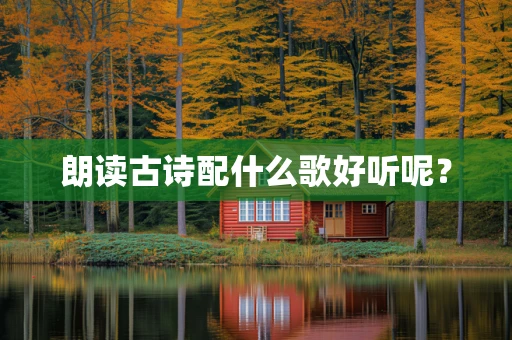 朗读古诗配什么歌好听呢？