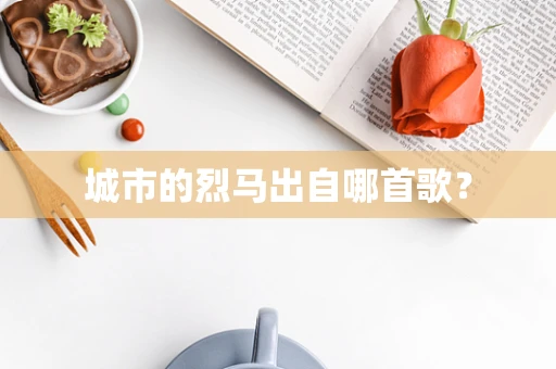 城市的烈马出自哪首歌？