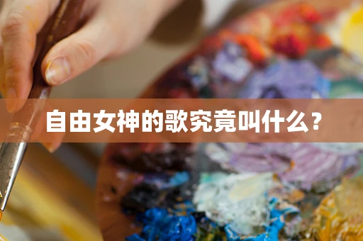 自由女神的歌究竟叫什么？