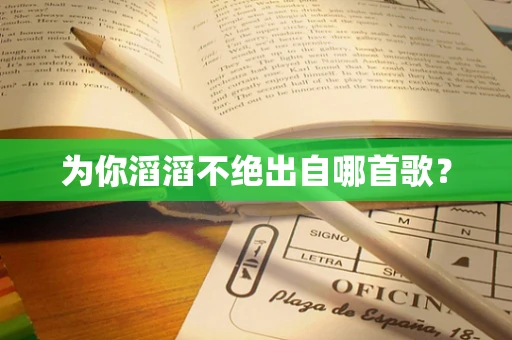 为你滔滔不绝出自哪首歌？