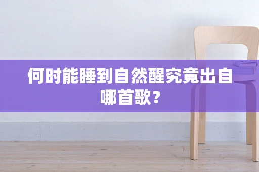 何时能睡到自然醒究竟出自哪首歌？